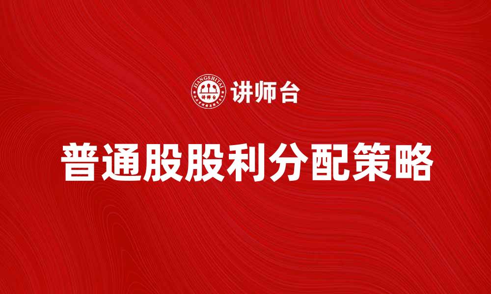 文章应付普通股股利的计算与分配策略分析的缩略图