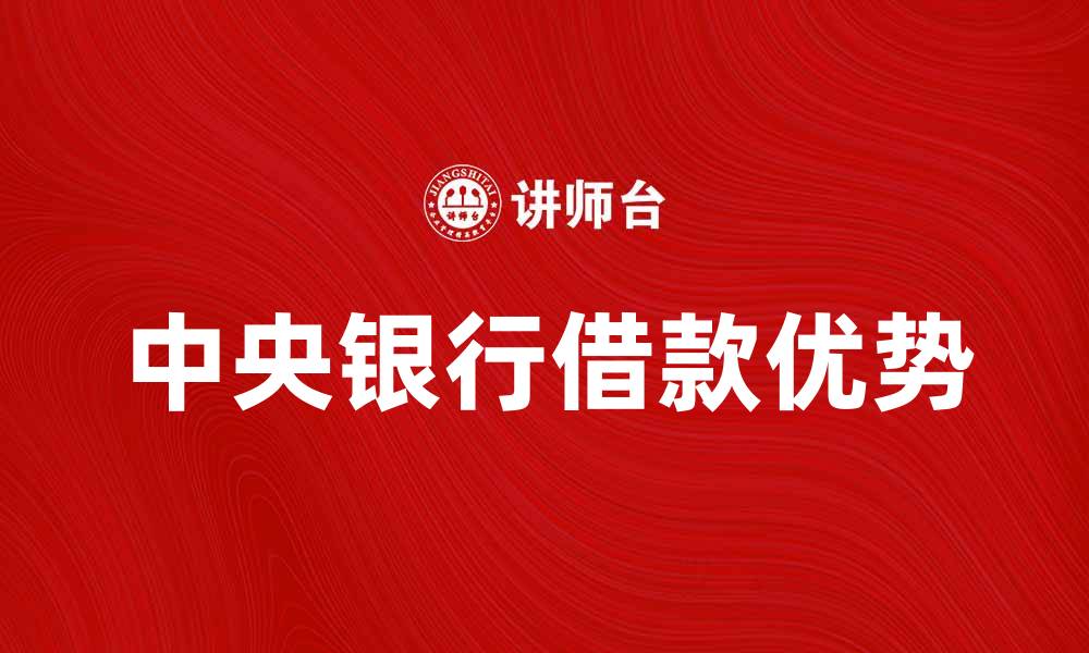 文章向中央银行借款的优势与注意事项揭秘的缩略图