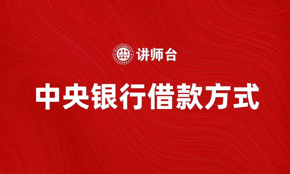 文章向中央银行借款的方式与注意事项分析的缩略图