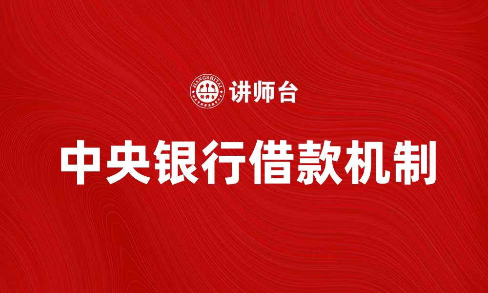 中央银行借款机制