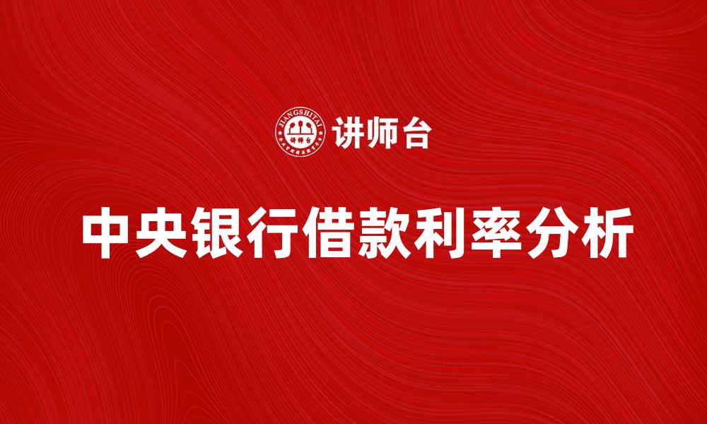 文章向中央银行借款的利率与风险分析的缩略图