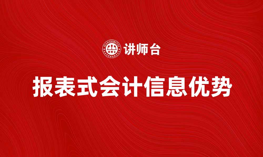 文章报表式会计信息的优势与应用解析的缩略图