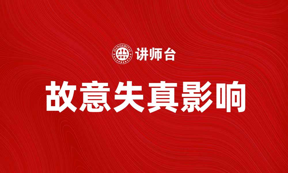 文章故意失真对信息传播的影响与应对策略的缩略图