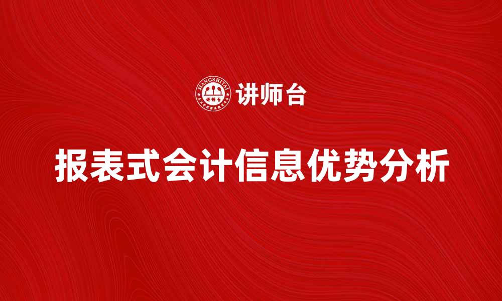 报表式会计信息优势分析
