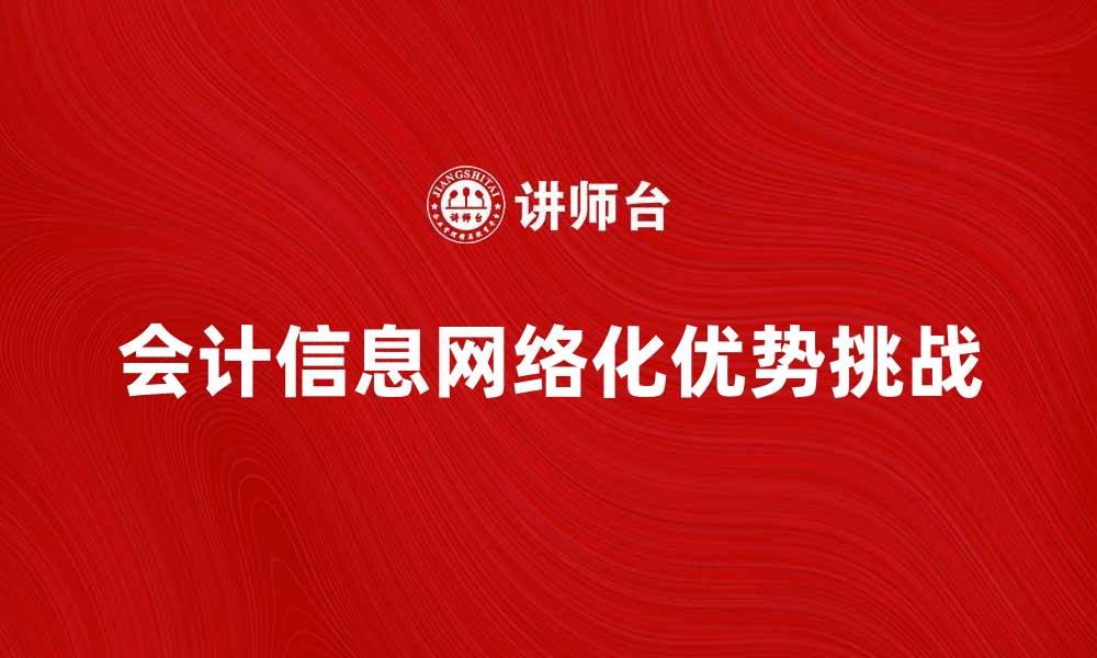 文章会计信息网络化的优势与挑战解析的缩略图