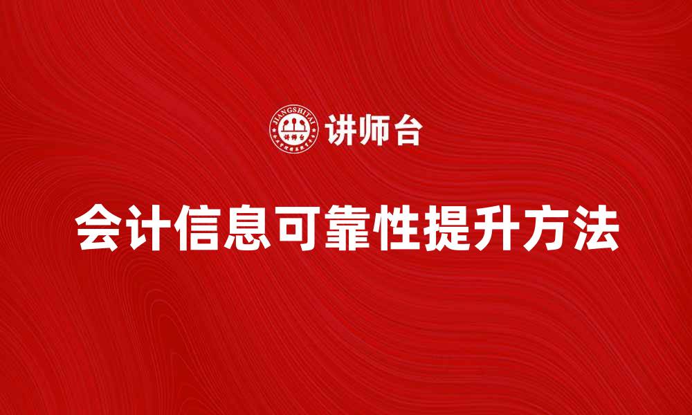 文章提升会计信息可靠性的方法与实践探讨的缩略图