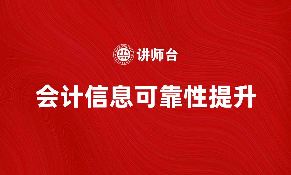 文章提升会计信息可靠性的重要性与方法解析的缩略图