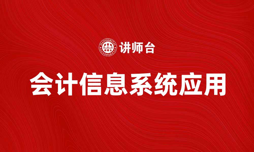 文章提升企业管理效率的会计信息系统应用解析的缩略图