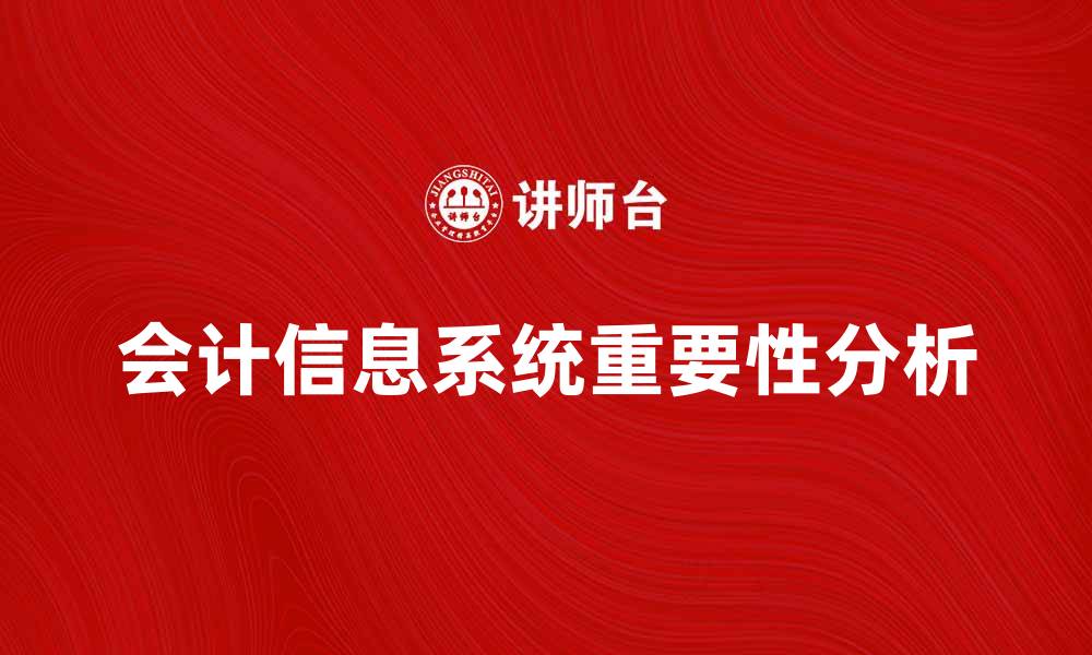 文章会计信息系统在企业管理中的重要性分析的缩略图