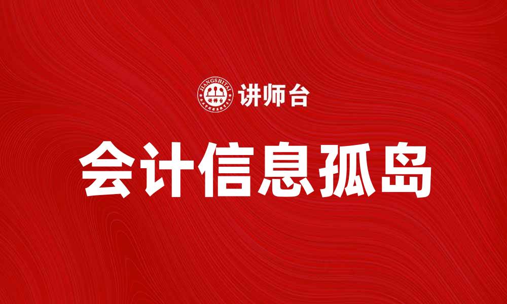 文章打破会计信息孤岛，提高企业财务管理效率的缩略图