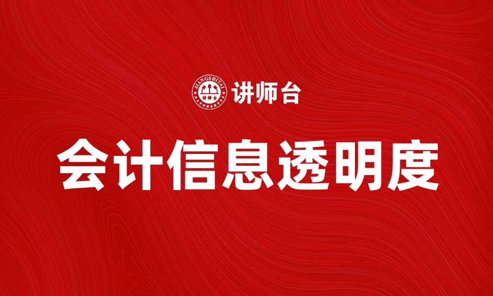 文章破解会计信息孤岛现象，提高企业财务透明度的缩略图