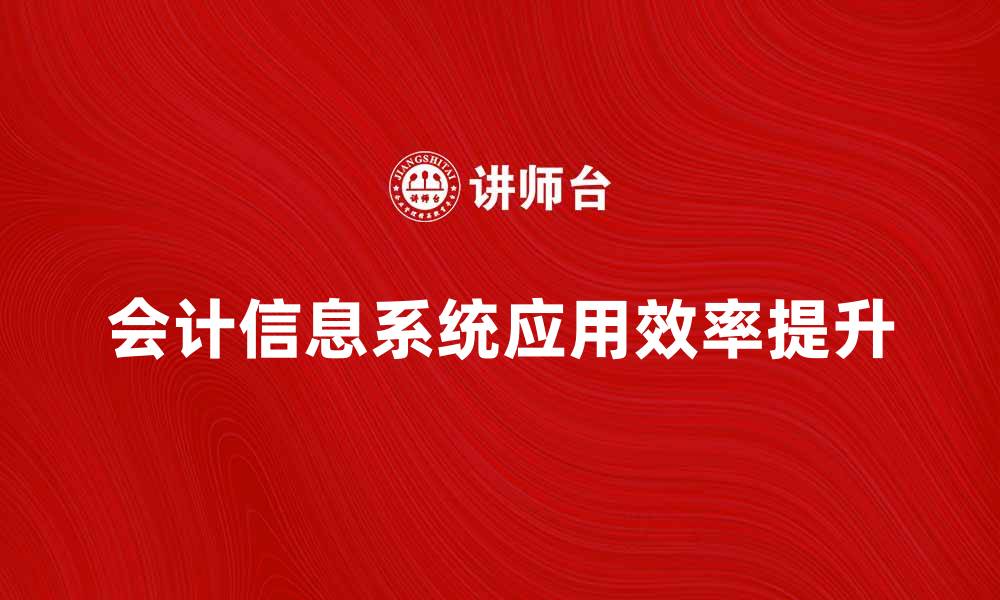 会计信息系统应用效率提升