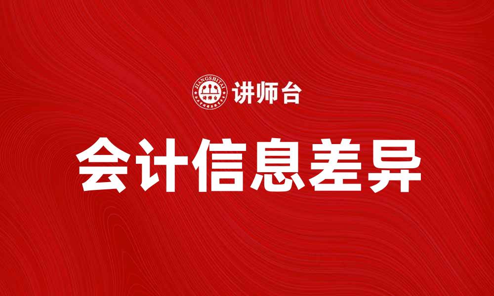 文章会计信息差异对企业决策的影响与解决方案的缩略图