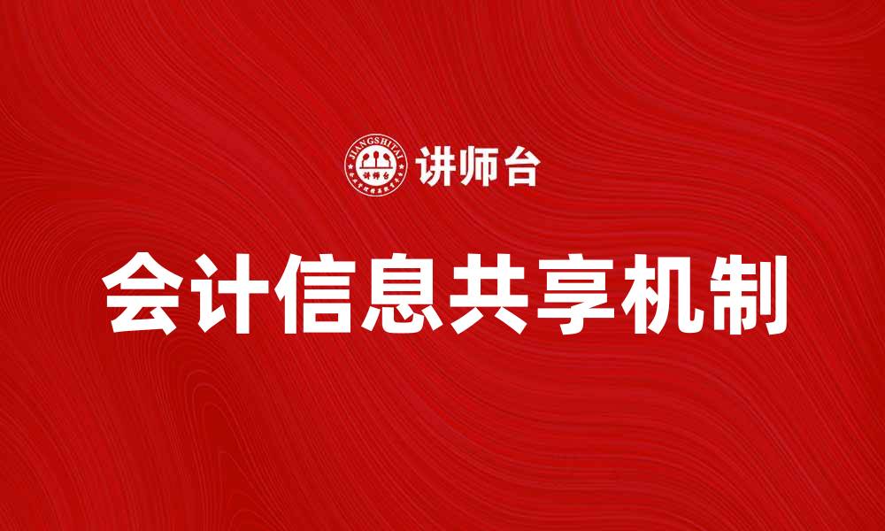 文章破解会计信息孤岛的有效方法与实践探讨的缩略图