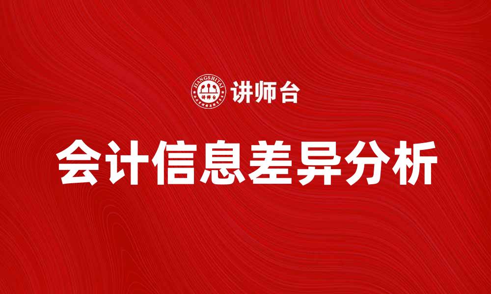 文章会计信息差异对企业决策的重要影响分析的缩略图