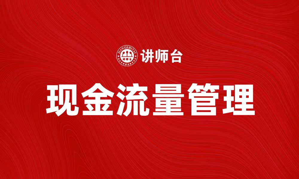 文章深入解析现金流量信息对企业财务健康的重要性的缩略图
