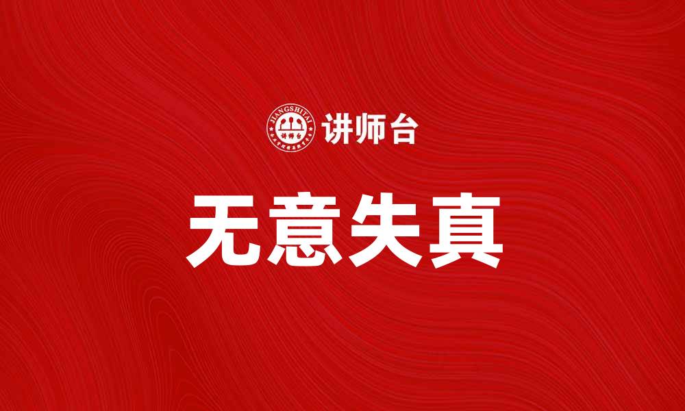 文章无意失真：如何避免在创作中产生误解与偏差的缩略图