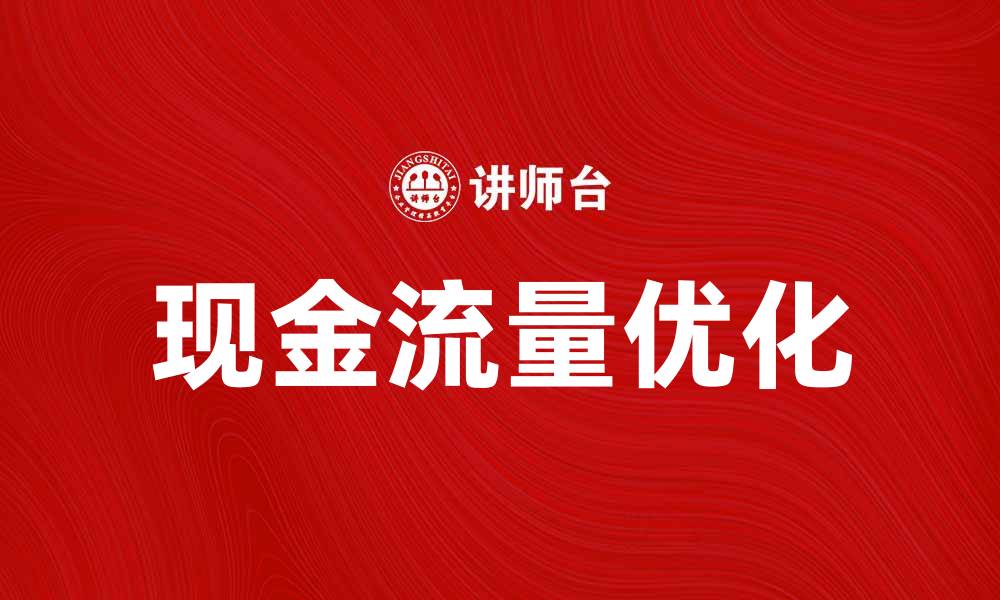 现金流量优化