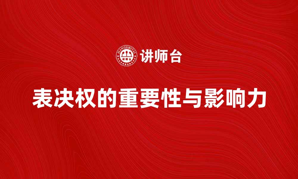 文章表决权的重要性与影响力分析的缩略图