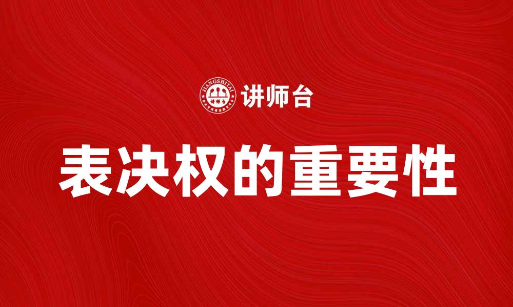 表决权的重要性