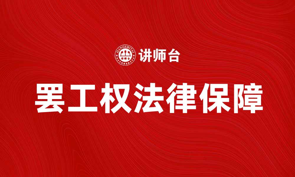 文章罢工权的重要性与法律保障解析的缩略图