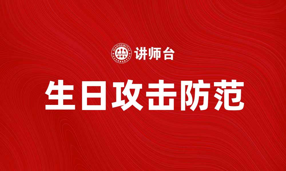 生日攻击防范