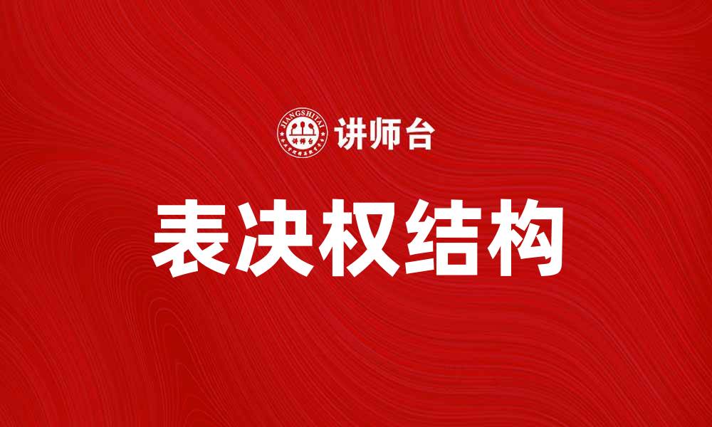 文章深入解析表决权对公司治理的影响与重要性的缩略图