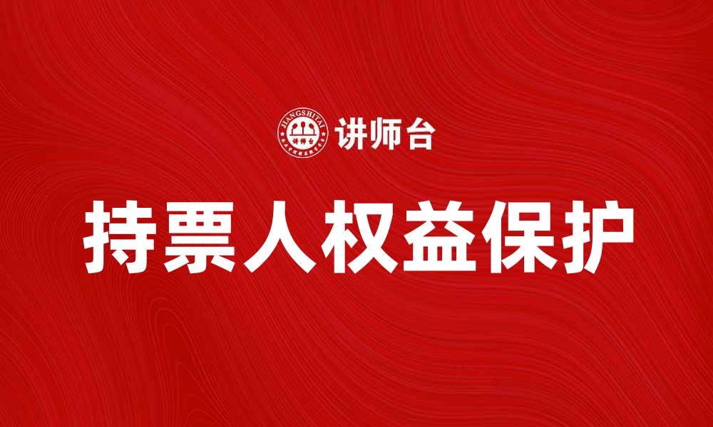 文章持票人权利解析：如何保护您的合法权益的缩略图