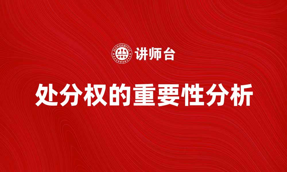 文章处分权在法律实践中的重要性与应用分析的缩略图