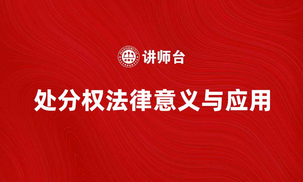 文章处分权的法律意义与实践应用解析的缩略图