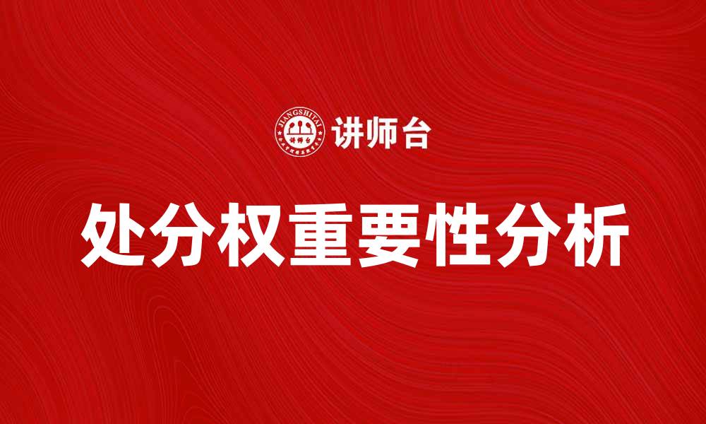 文章处分权的重要性及其在法律中的应用分析的缩略图