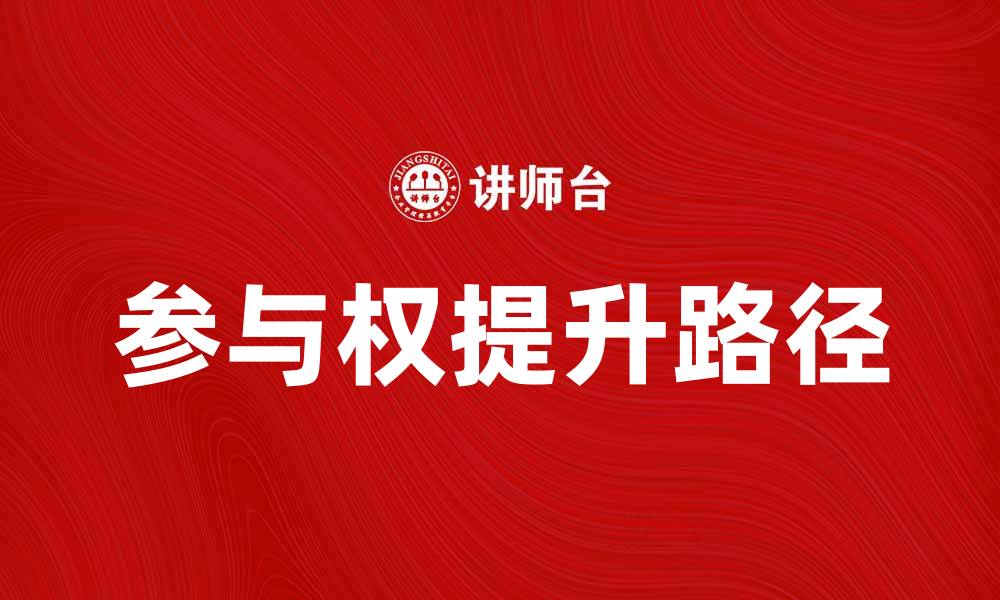 参与权提升路径