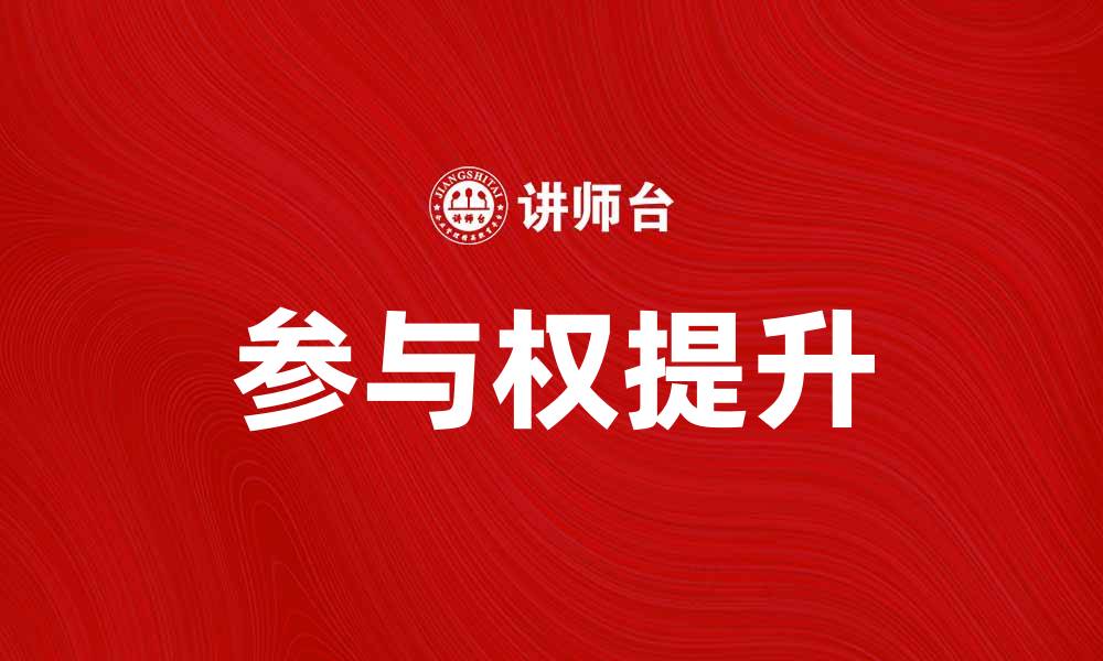 文章提升参与权的重要性与实现路径分析的缩略图