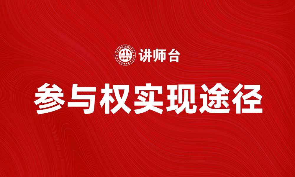 文章参与权的重要性与实现途径探讨的缩略图