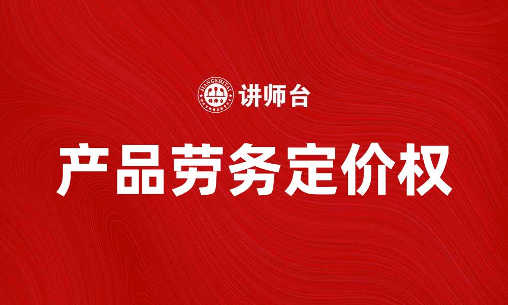 产品劳务定价权
