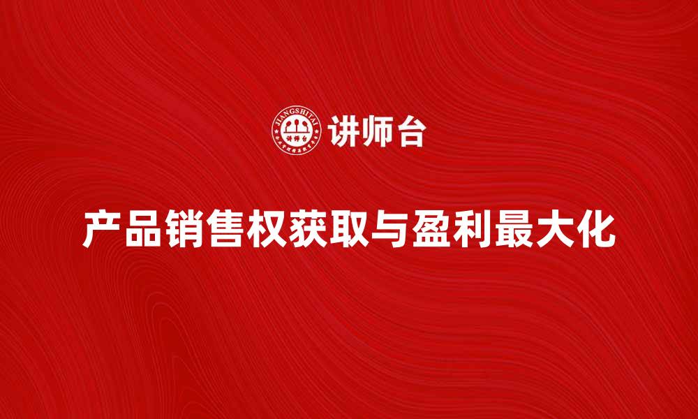 产品销售权获取与盈利最大化
