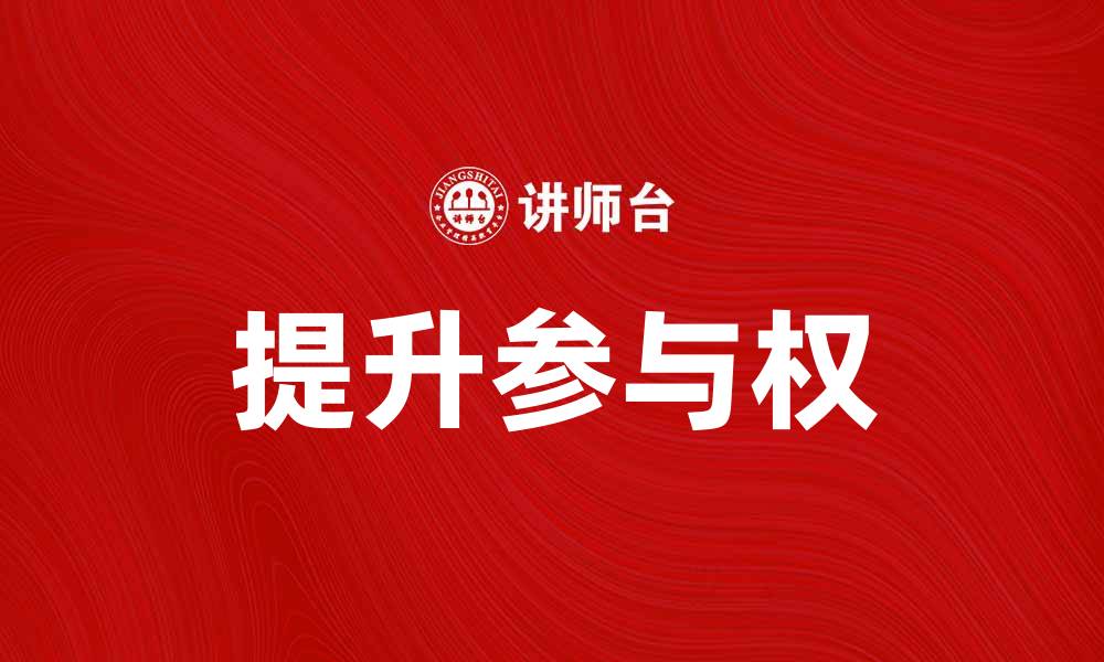 文章提升参与权，助力社会公平与透明度的缩略图