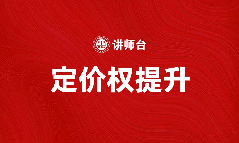 定价权提升