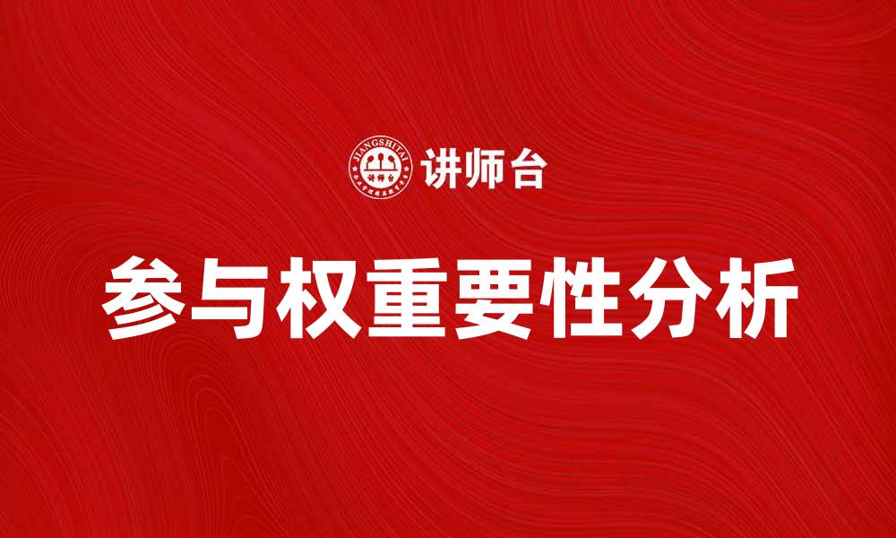参与权重要性分析