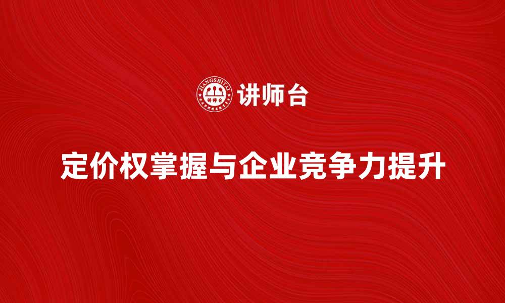 定价权掌握与企业竞争力提升