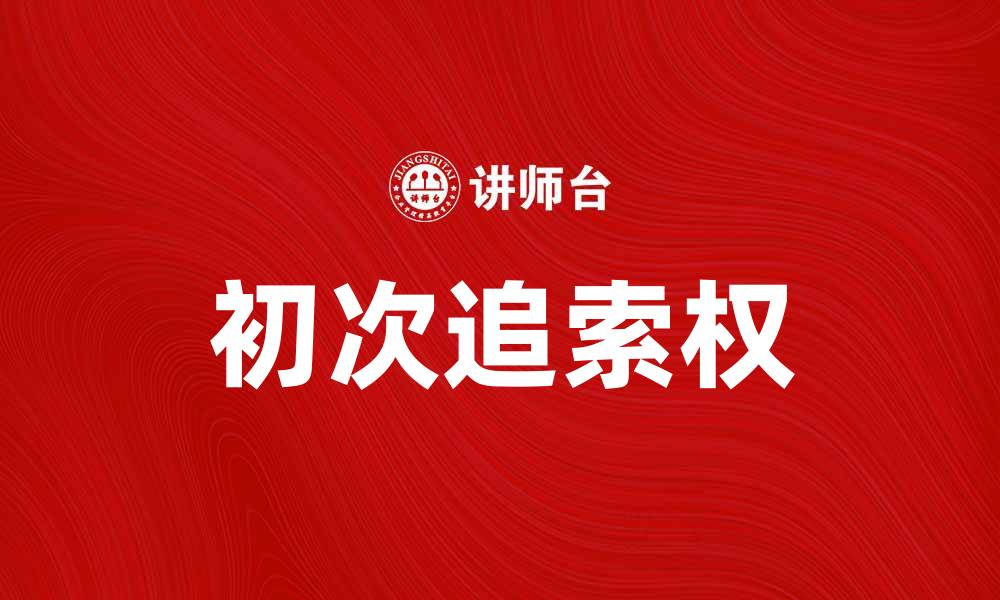 文章初次追索权的定义与实际应用探讨的缩略图