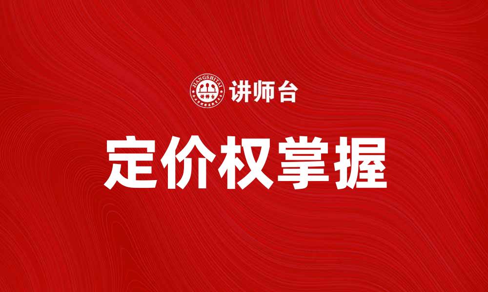 文章掌握产品劳务定价权，实现企业利润最大化的缩略图