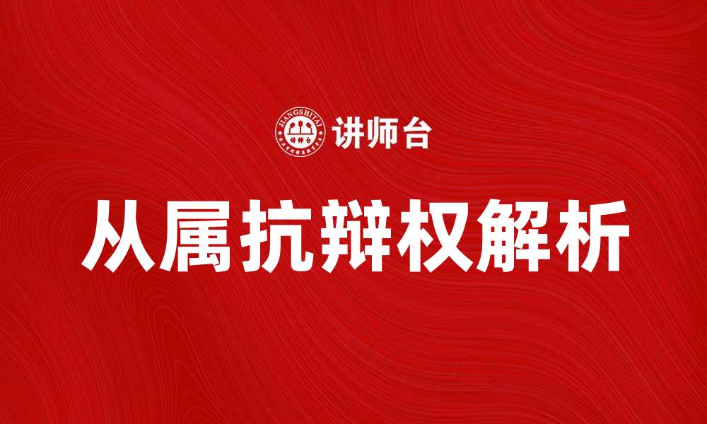 文章从属抗辩权的理解与应用解析的缩略图