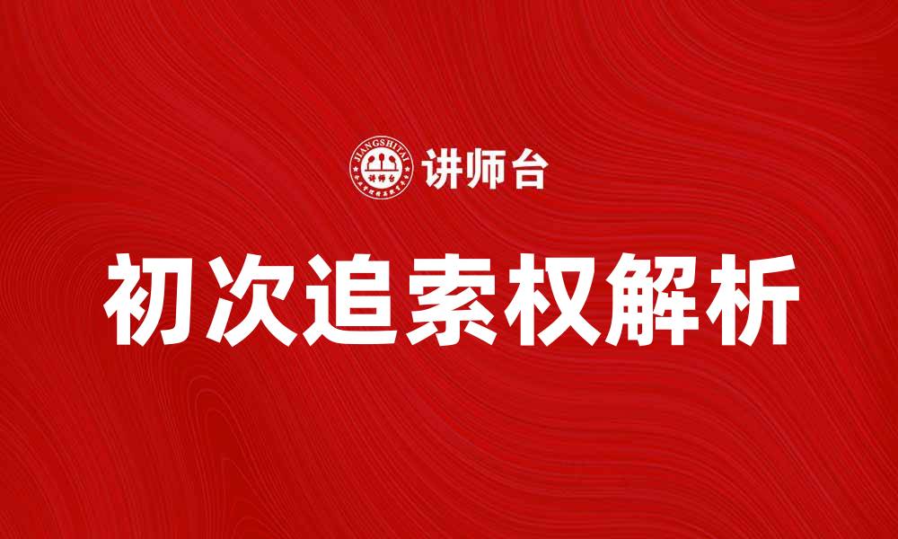 文章初次追索权的定义与实务解析详解的缩略图