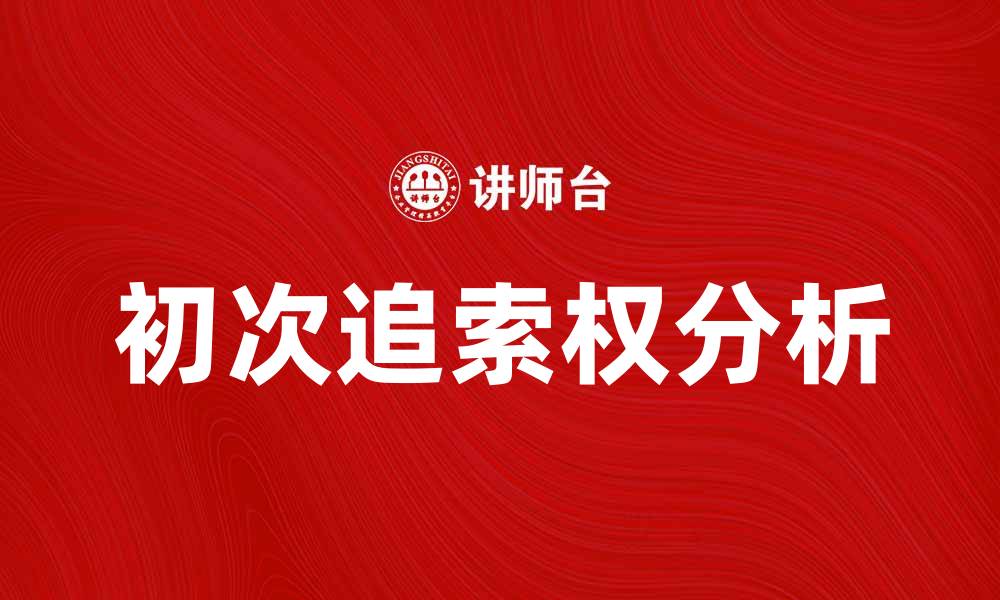 初次追索权分析