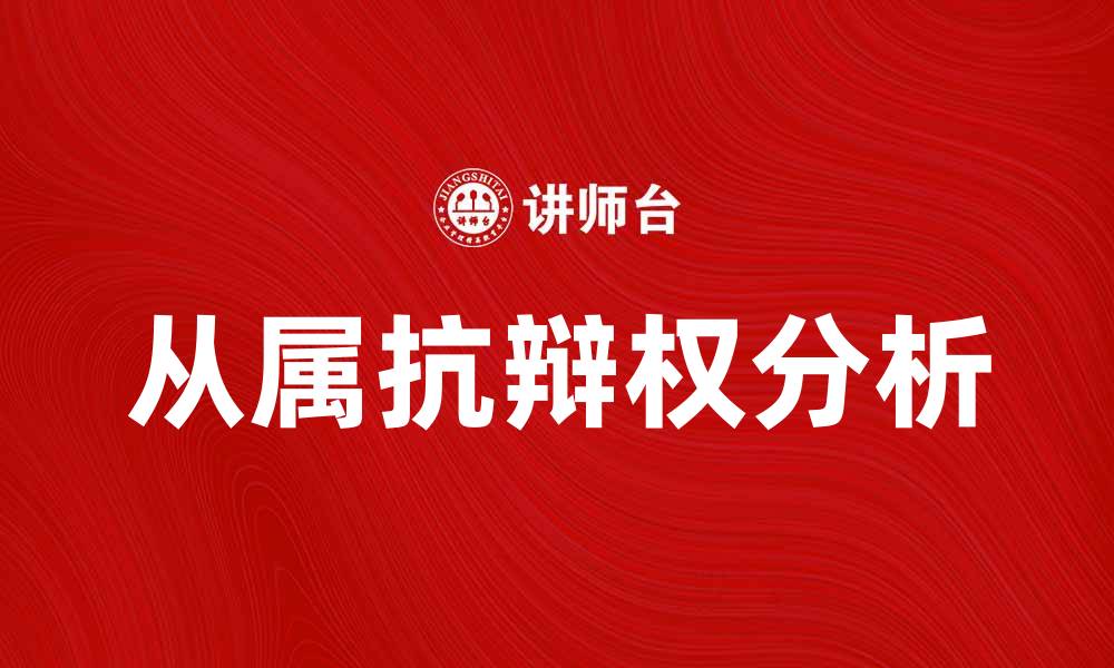 从属抗辩权分析