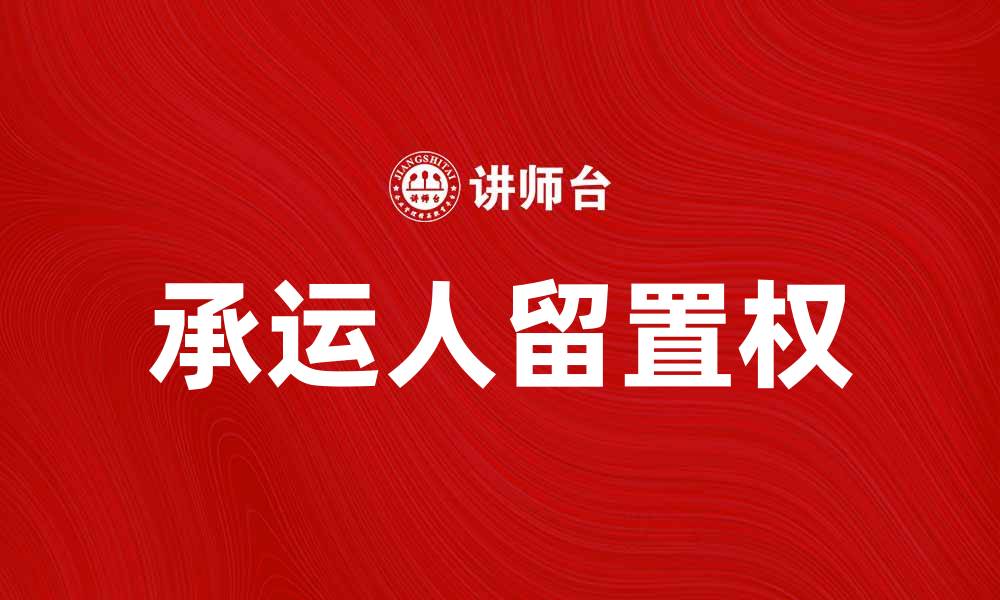 承运人留置权
