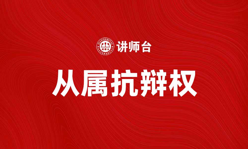 从属抗辩权