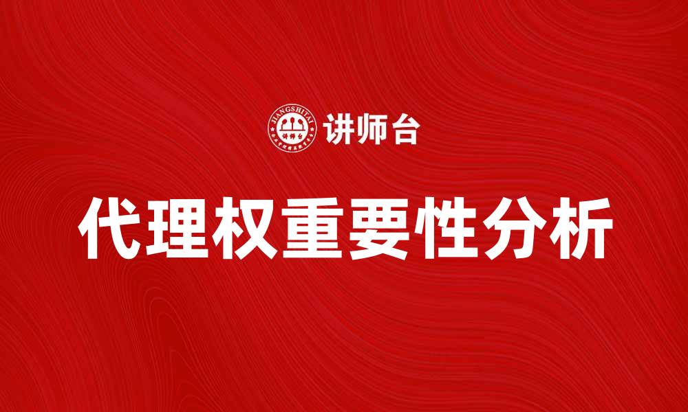 代理权重要性分析