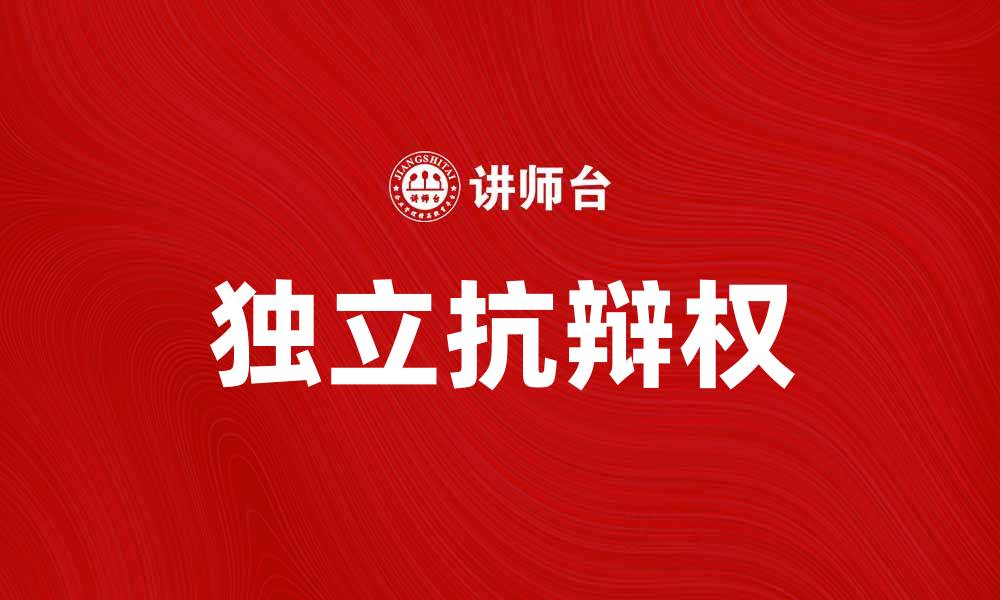 文章独立抗辩权的重要性及其法律意义解析的缩略图